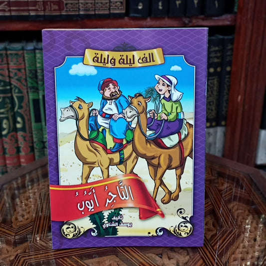 سلسلة ألف ليلة وليلة 1/10