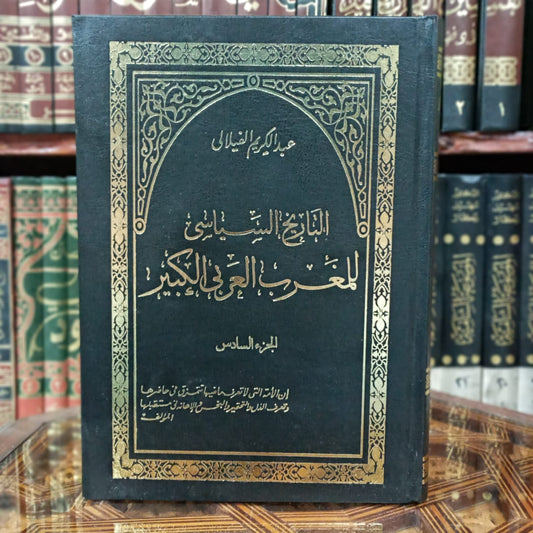 التاريخ السياسي للمغرب العربي الكبير 1/12