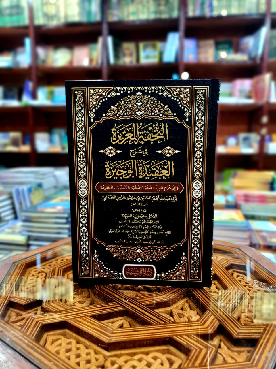 التحفة العزيزة في شرح العقيدة الوجيزة