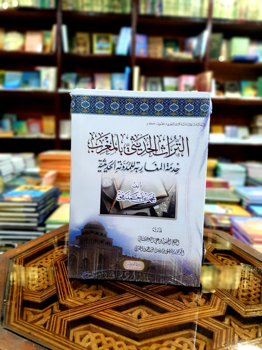 التراث الحديثي بالمغرب العربي -خدمة المغاربة للمدونة الحديثية