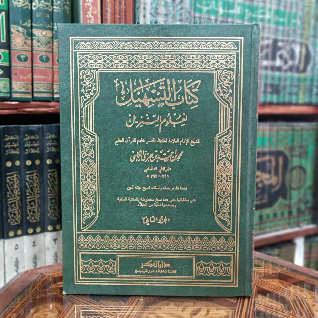 التسهيل لعلوم التنزيل 1/2