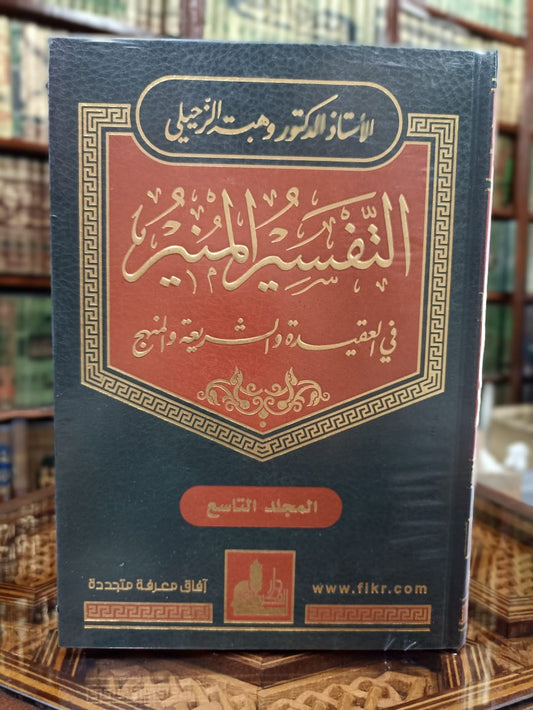 التفسير المنير في العقيد والشريعة والمنهج 1/17