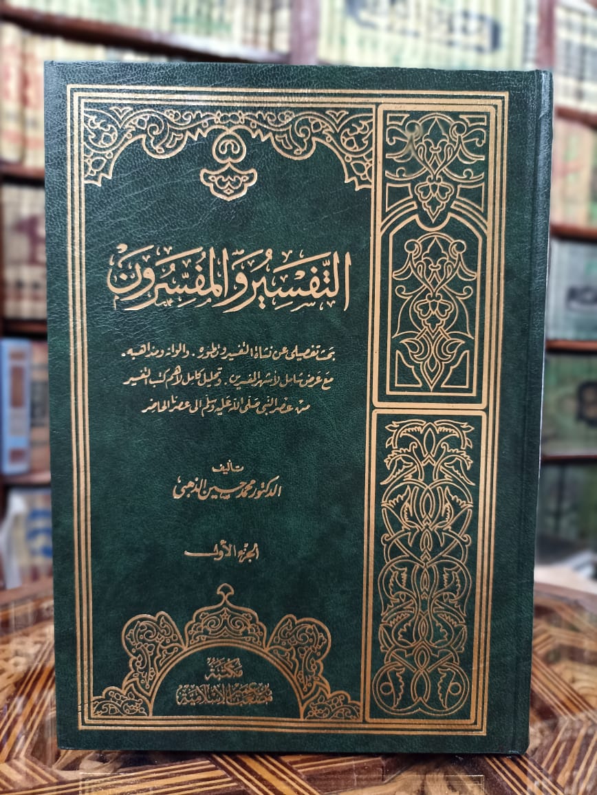 التفسير والمفسرون 1/2