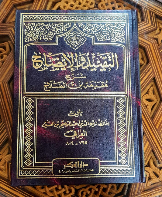 التقييد والإيضاح شرح مقدمة ابن الصلاح