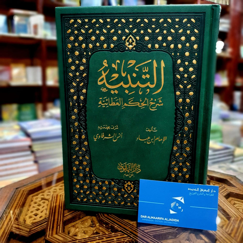 التنبيه شرح الحكم العطائية