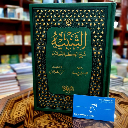 التنبيه شرح الحكم العطائية