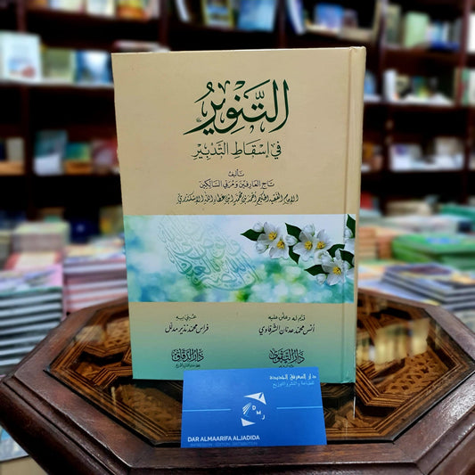 التنوير في اسقاط التدبير