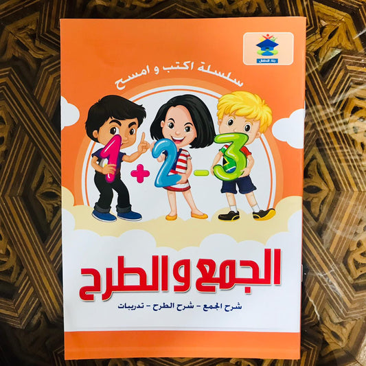 أكتب وأمسح الجمع والطرح