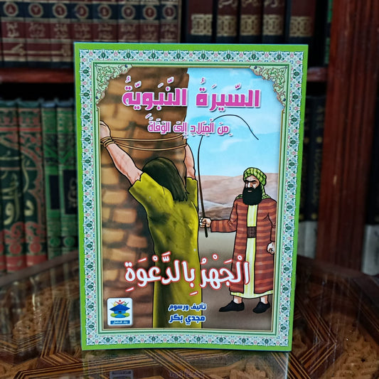 سلسلة السيرة النبوية 1/10