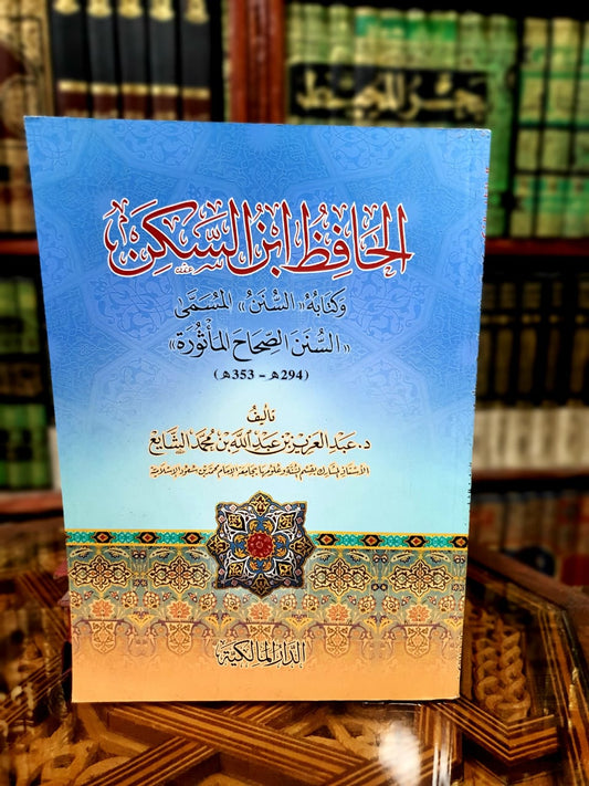 الحافظ ابن السكن وكتابه السنن الصحاح المأثورة