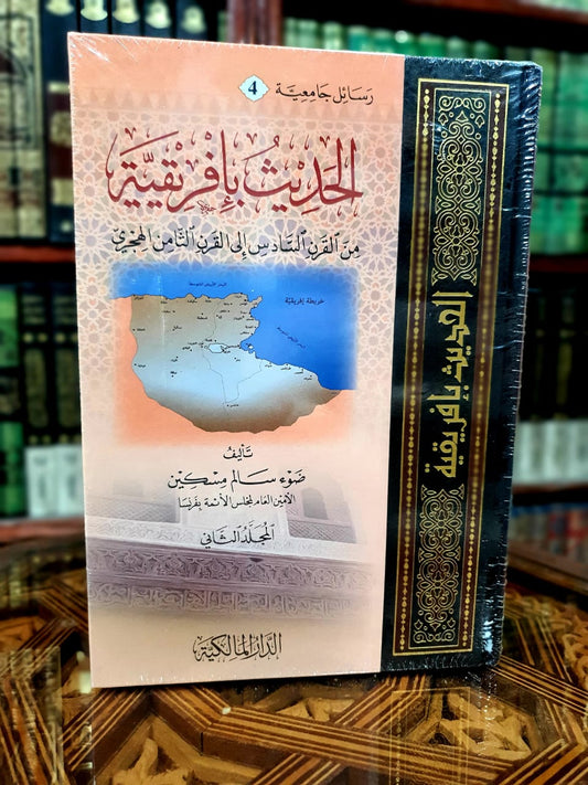 الحديث بإفريقية من القرن السادس إلى القرن الثامن الهجري 1/2