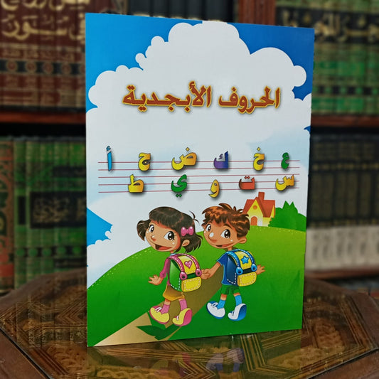 الحروف الأبجدية