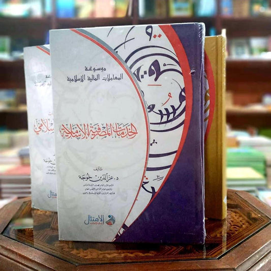 موسوعة الخدمات المالية الإسلامية - الخدمات المصرفية الإسلامية