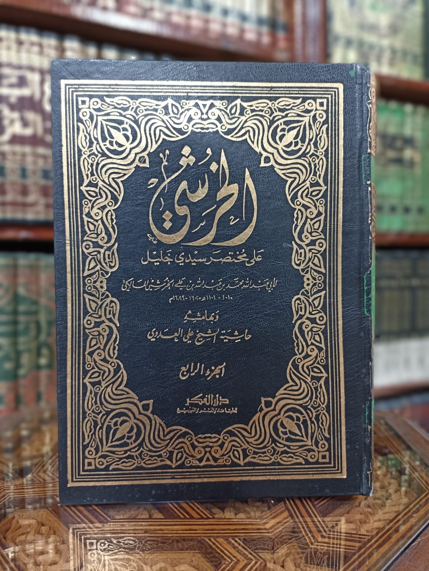 الخرشي على خليل وبهامشه حاشية العدوي 1/4