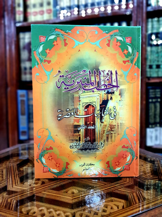 الخطب المنبرية في المناسبات العصرية 1/2