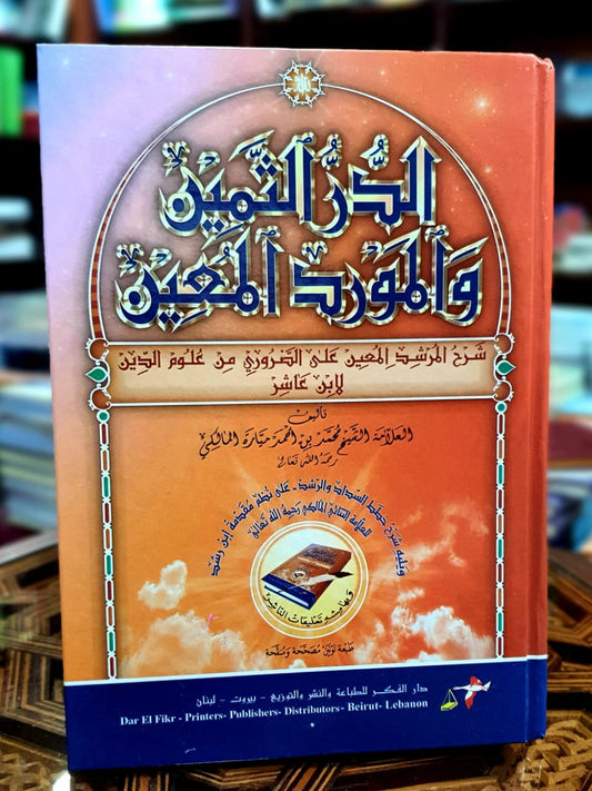 الدر الثمين والمورد المعين في شرح المرشد المعين