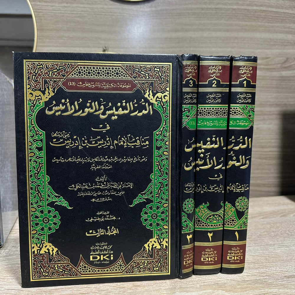 الدر النفيس والنور الانيس في مناقب الإمام إدريس بن إدريس 1/2