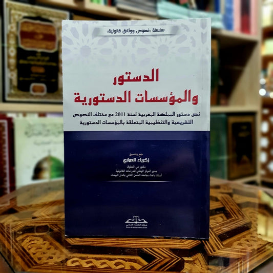 الدستور والمؤسسات الدستورية