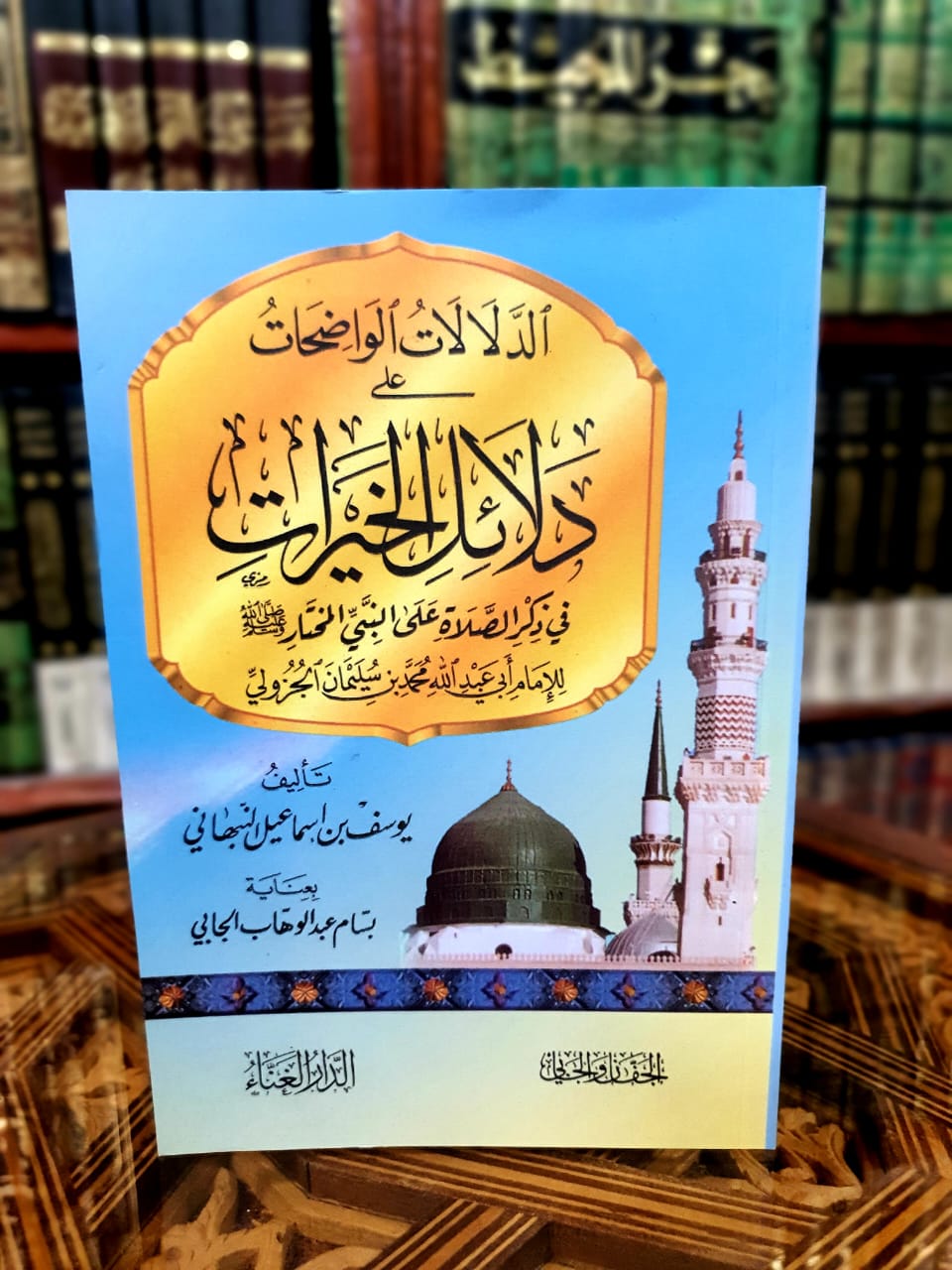 الدلالات الواضحات على دلائل الخيرات