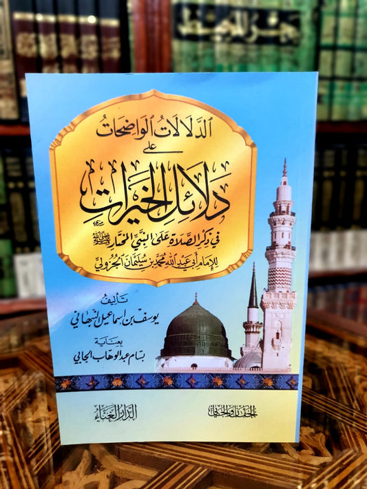 الدلالات الواضحات على دلائل الخيرات