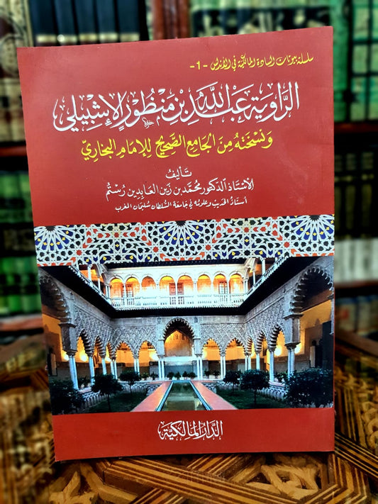 الراوية عبد الله بن منظور ونسخته من الجامع الصحيح للبخاري