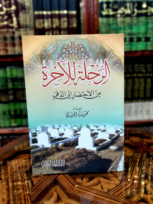 الرحلة للآخرة من الاحتضار إلى الدفن