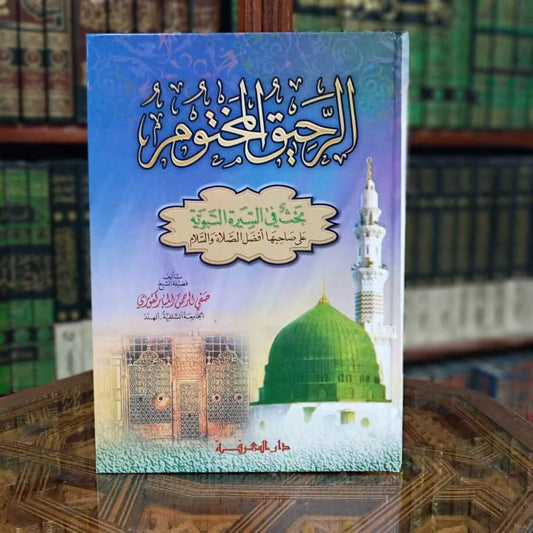 الرحيق المختوم