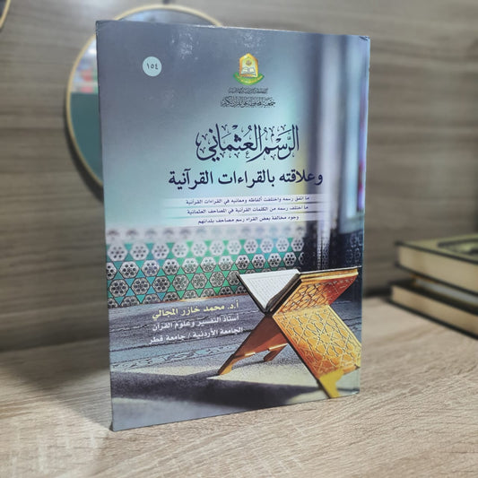 الرسم القرآني وعلاقته بالقراءات القرآنية