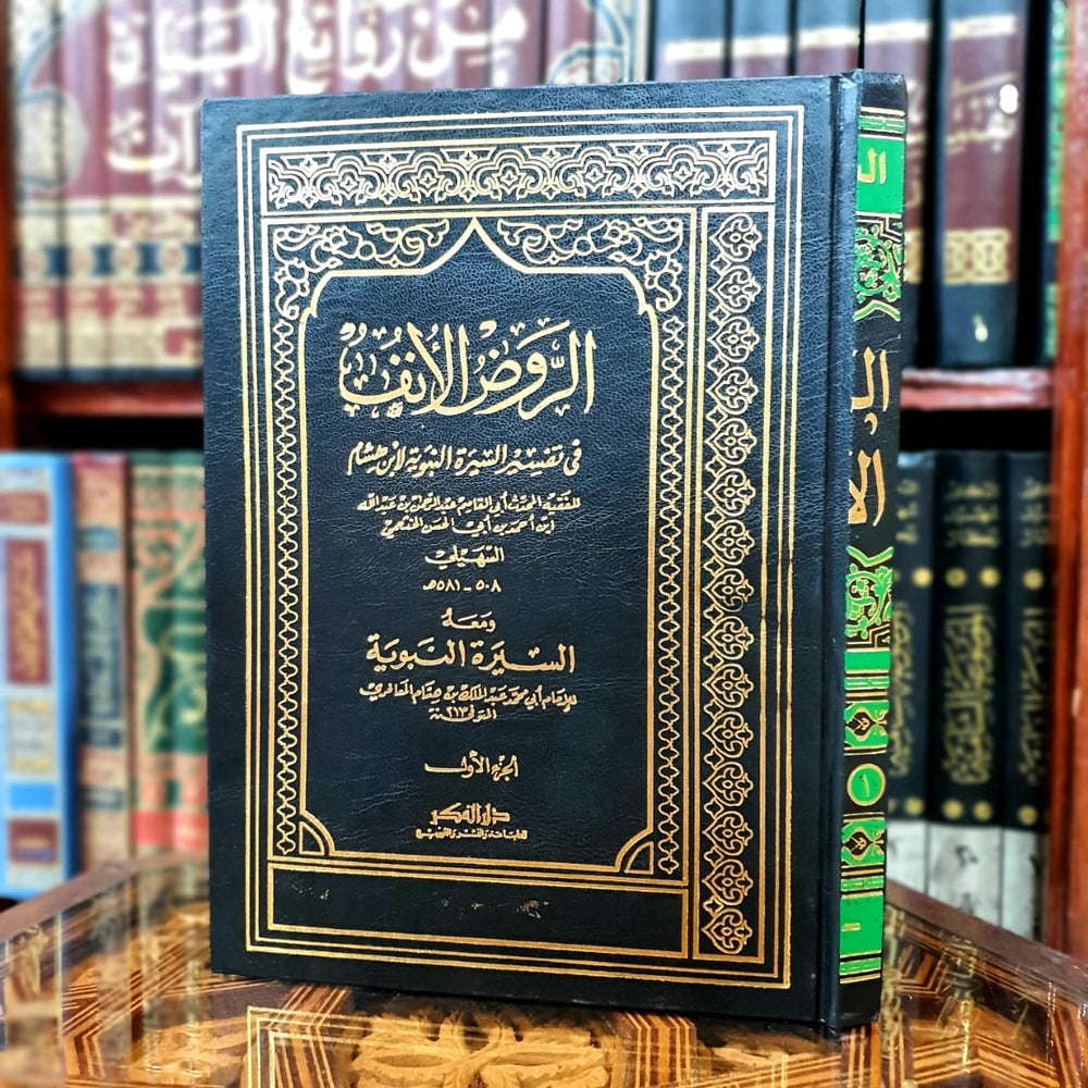 الروض الأنف في تفسير السيرة النبوية ومعه السيرة النبوية لابن هشام 1/4