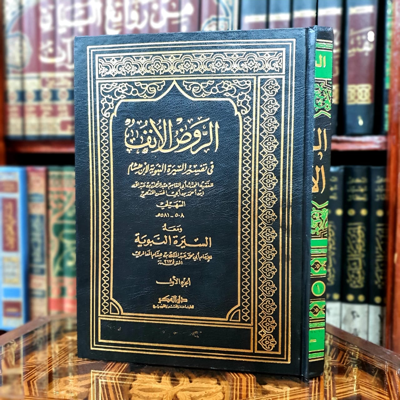 الروض الأنف في تفسير السيرة النبوية ومعه السيرة النبوية لابن هشام 1/4