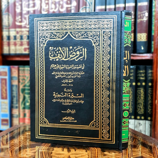 الروض الأنف في تفسير السيرة النبوية ومعه السيرة النبوية لابن هشام 1/4