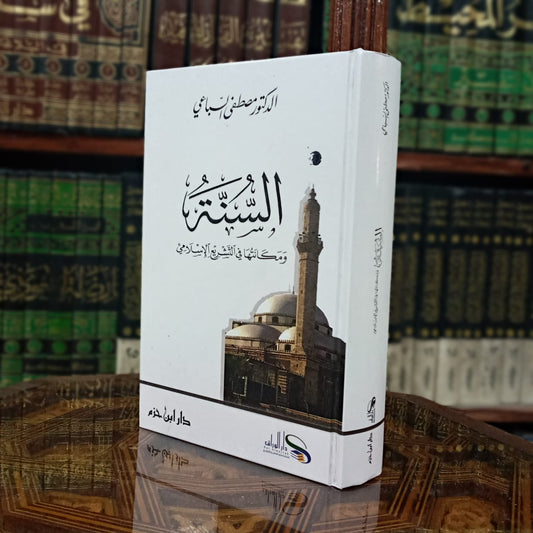 السنة ومكانتها في التشريع الإسلامي