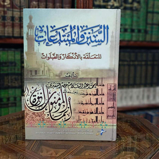 السنن والمبتدعات المتعلقة بالأذكار والصلوات