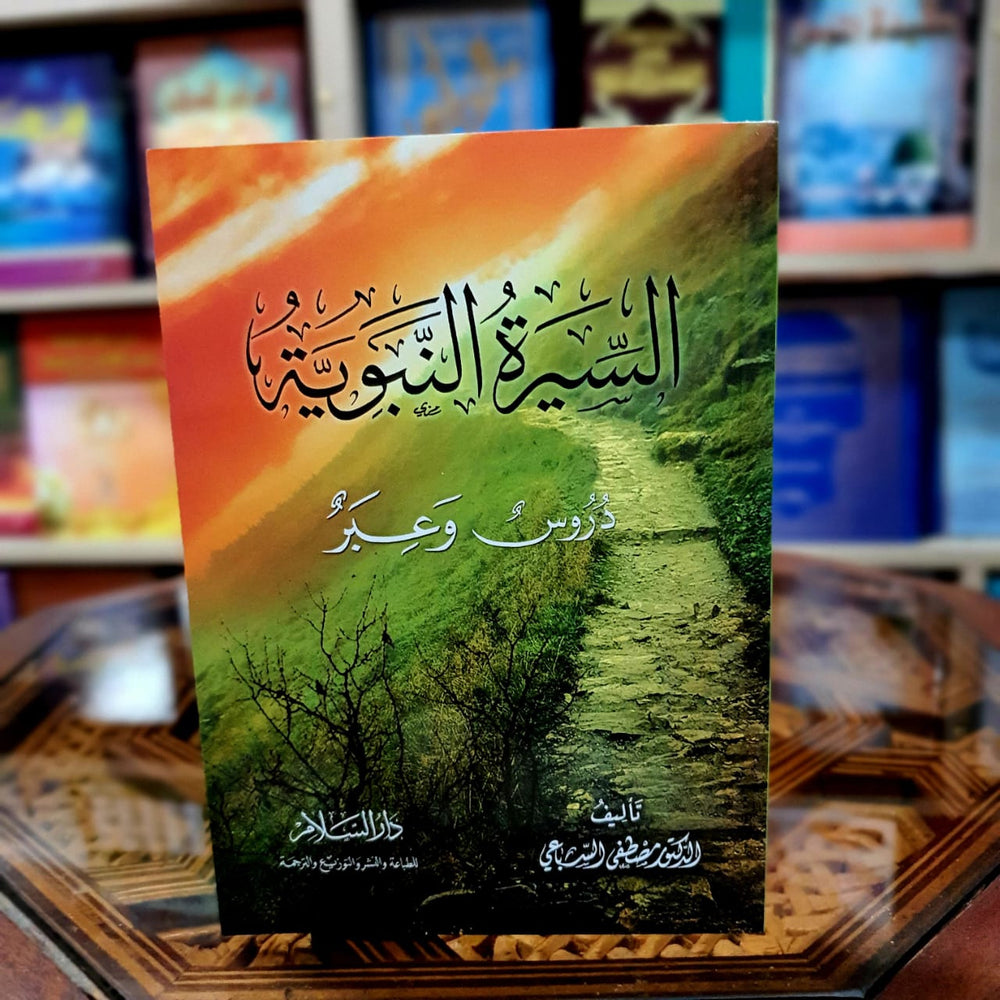 السيرة النبوية دروس وعبر