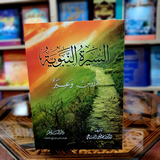 السيرة النبوية دروس وعبر