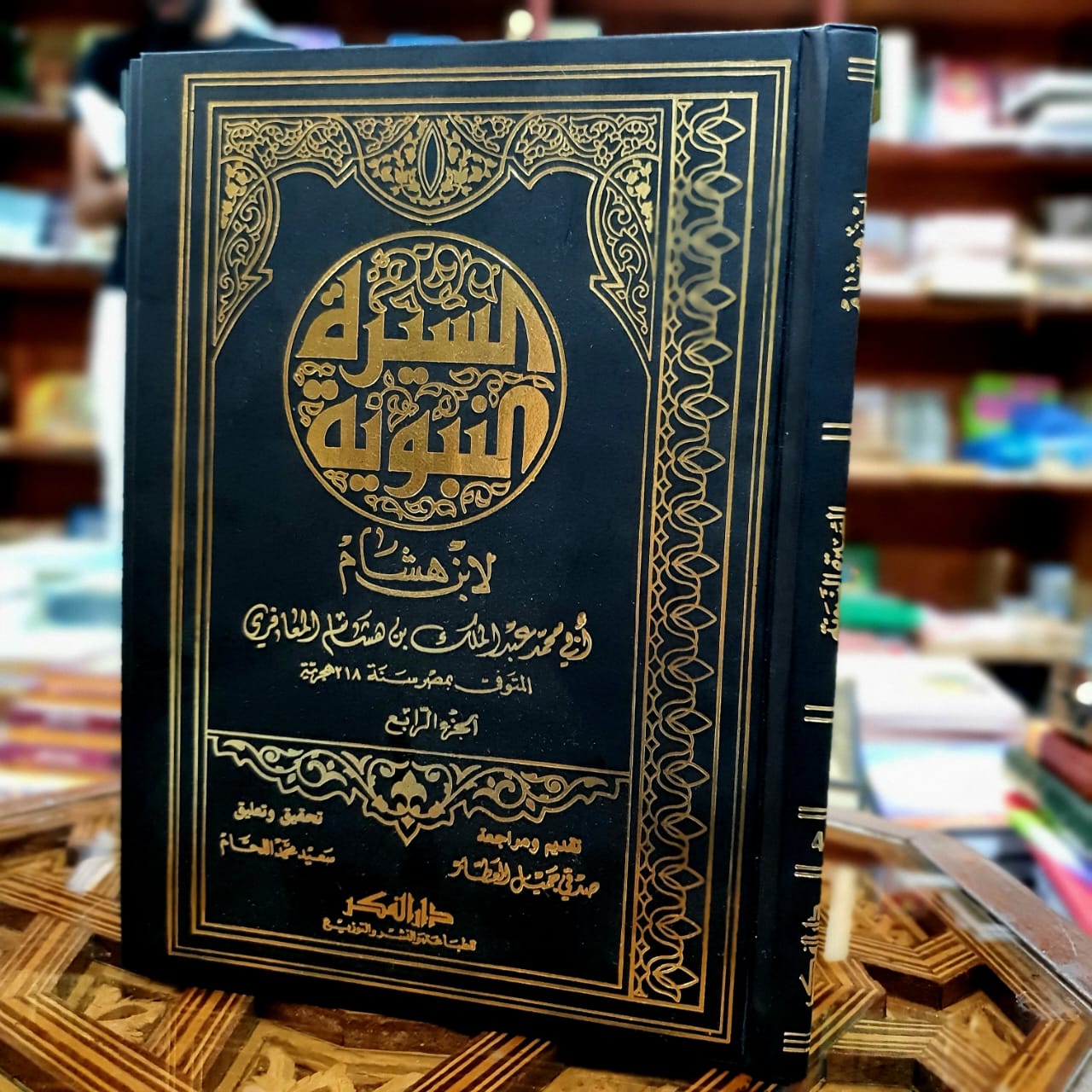 السيرة النبوية لابن هشام 1/4 محققة