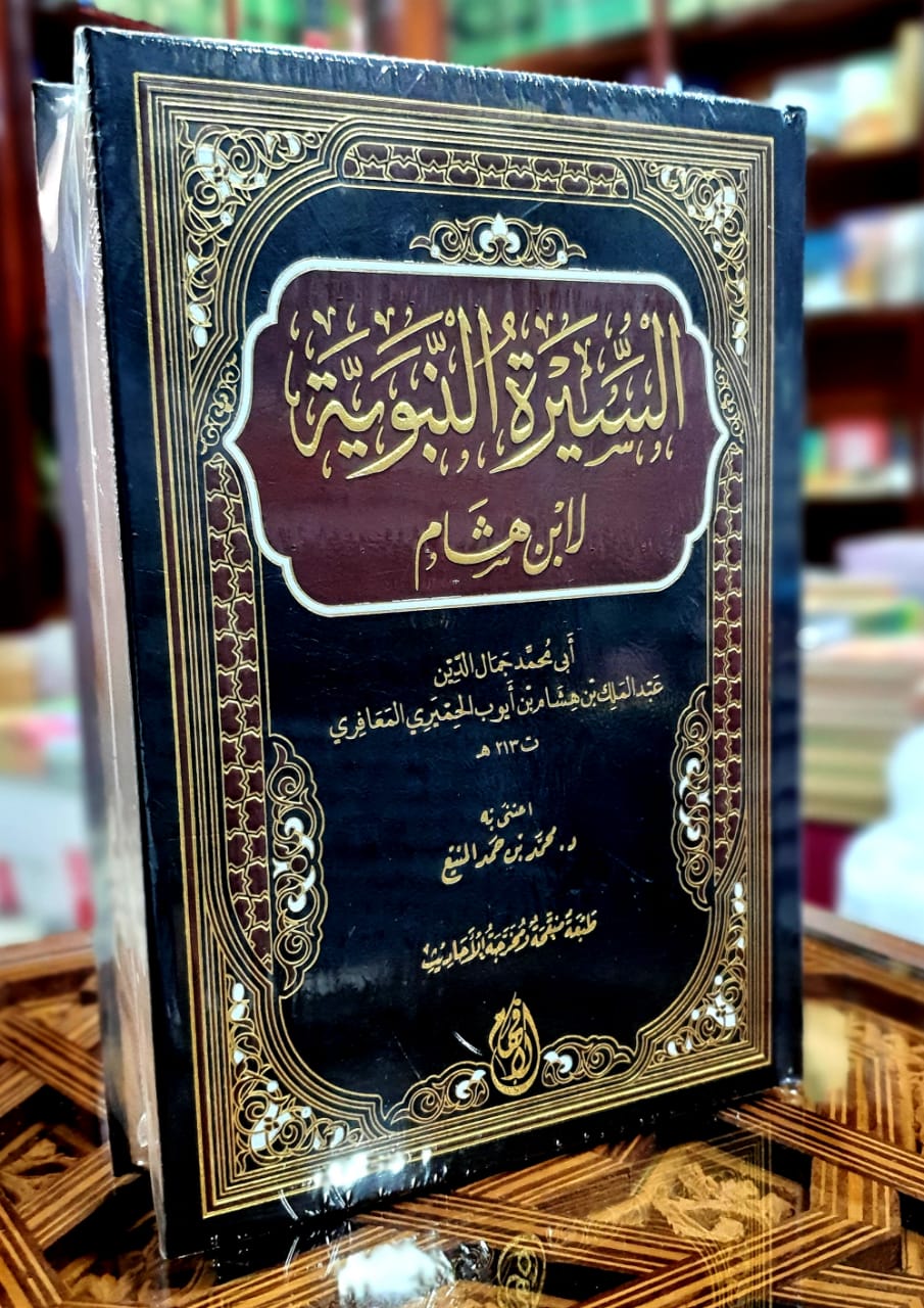 السيرة النبوية لابن هشام مجلد واحد