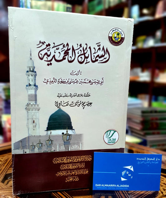 الشمائل المحمدية تحقيق عصام موسى هادي