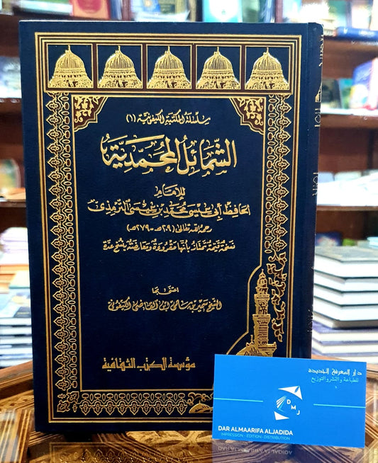 الشمائل المحمدية