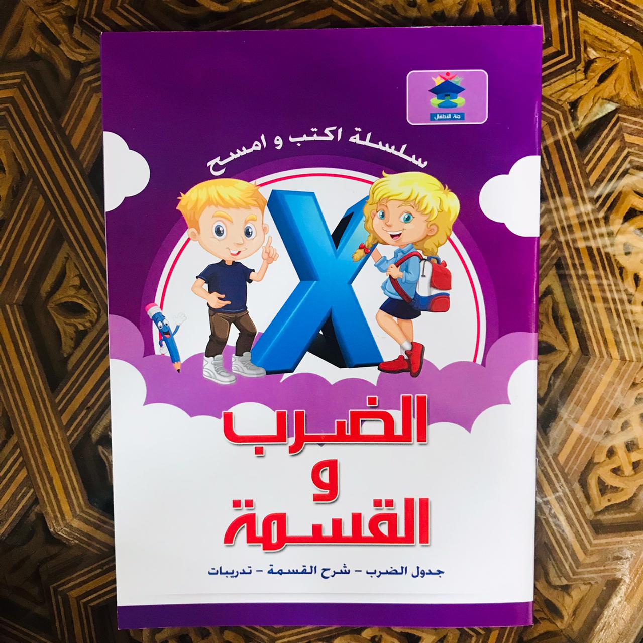 أكتب وأمسح الضرب والقسمة