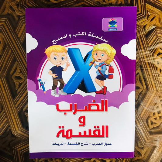 أكتب وأمسح الضرب والقسمة