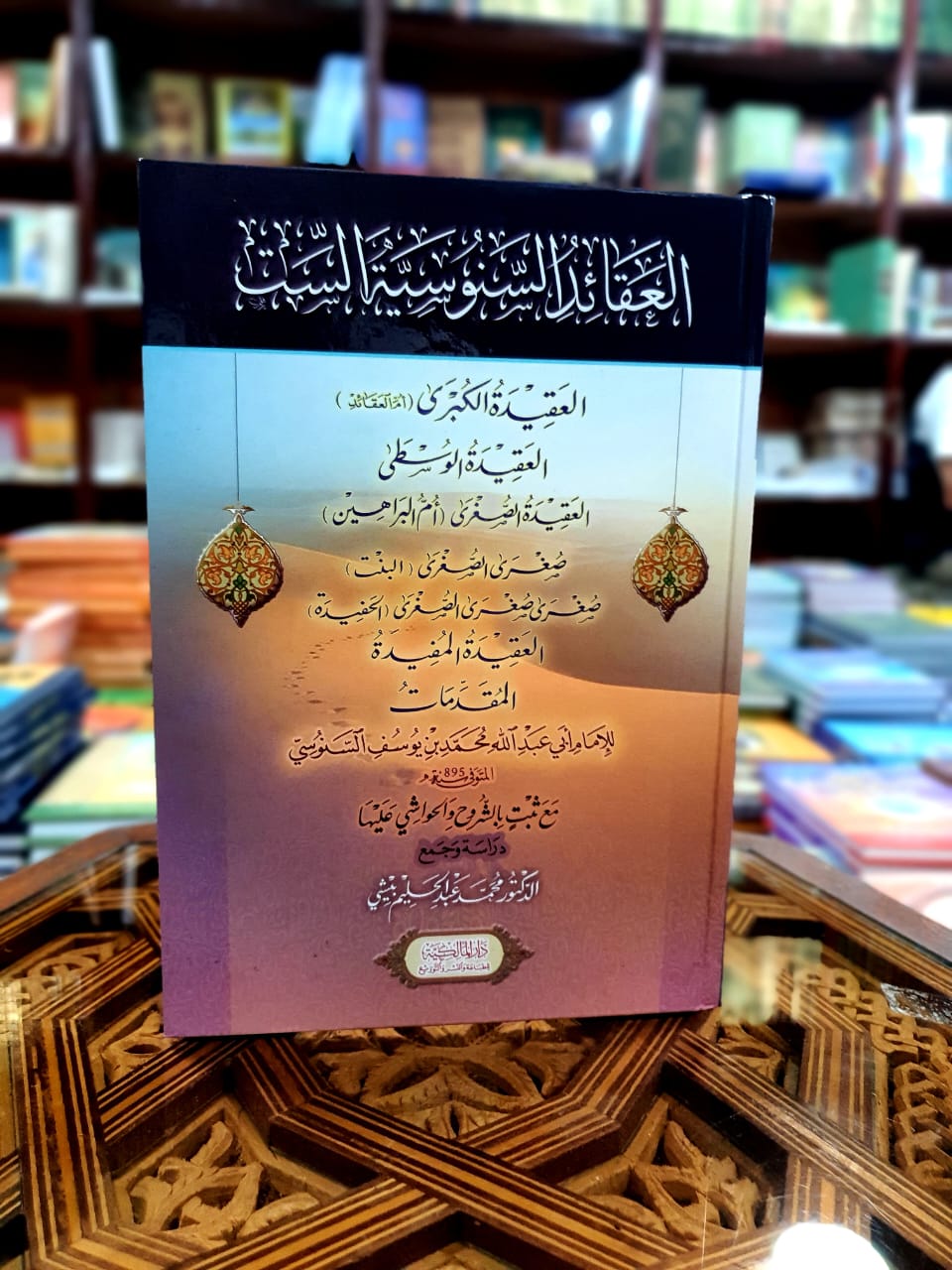 العقائد السنوسية الست