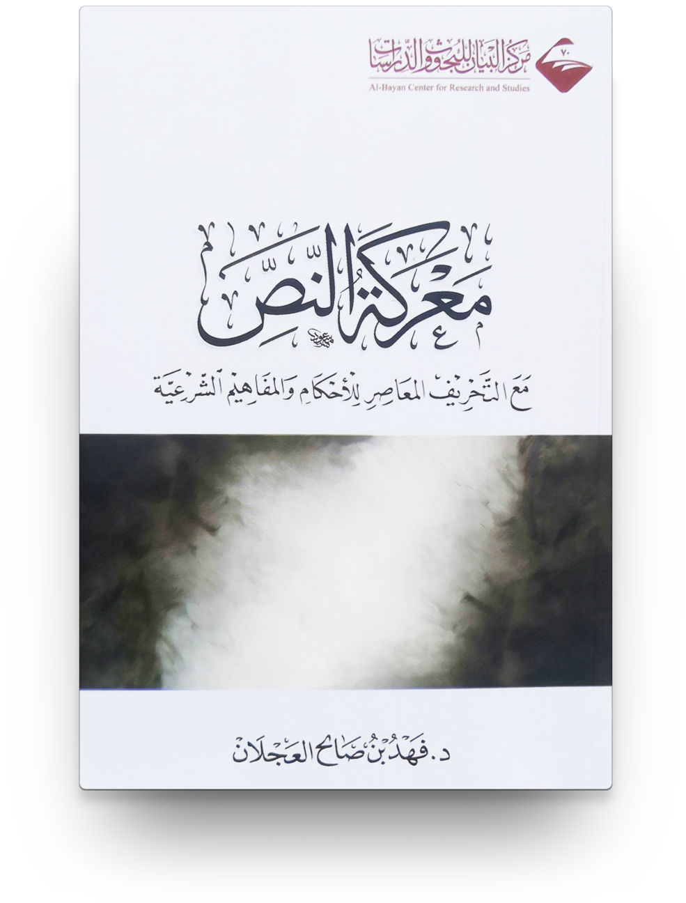 معركة النص - آفاق المعرفة
