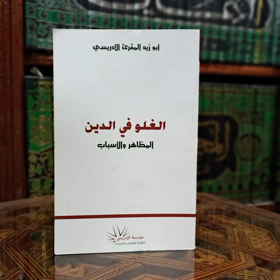 الغلو في الدين المظاهر والأسباب