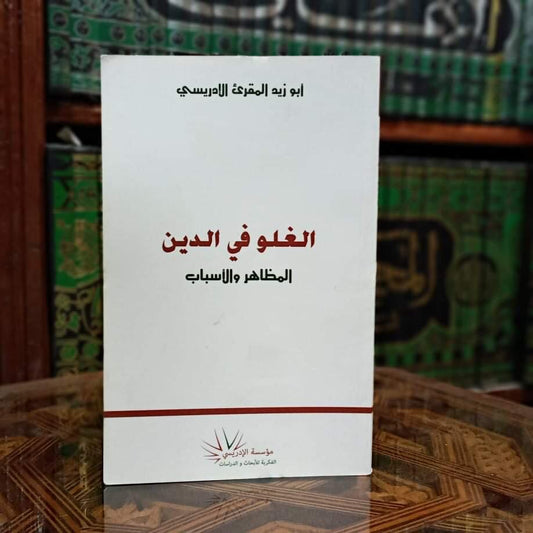 الغلو في الدين المظاهر والأسباب