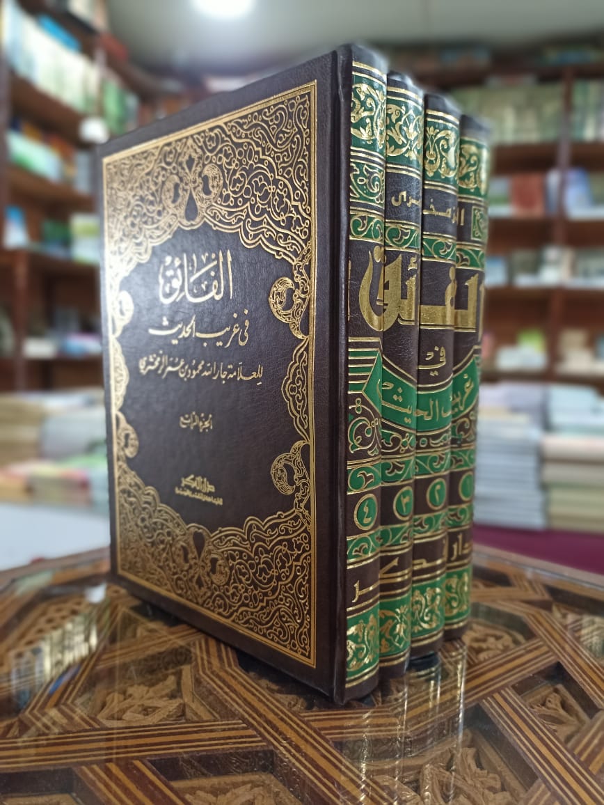 الفائق في غريب الحديث 1/4