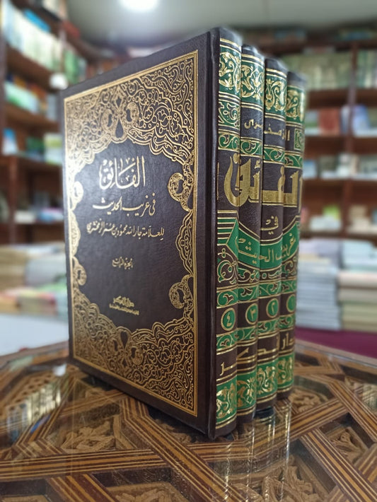 الفائق في غريب الحديث 1/4