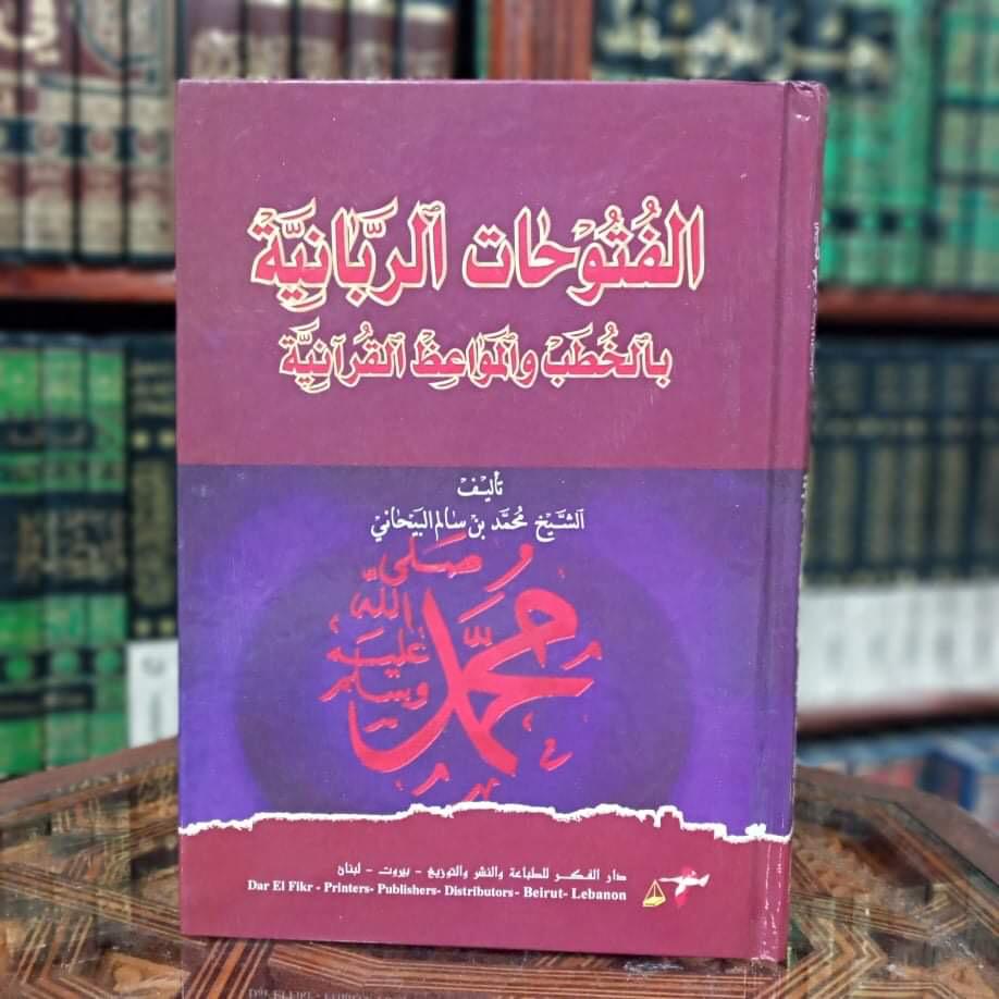 الفتوحات الربانية بالخطب والمواعظ القرآنية