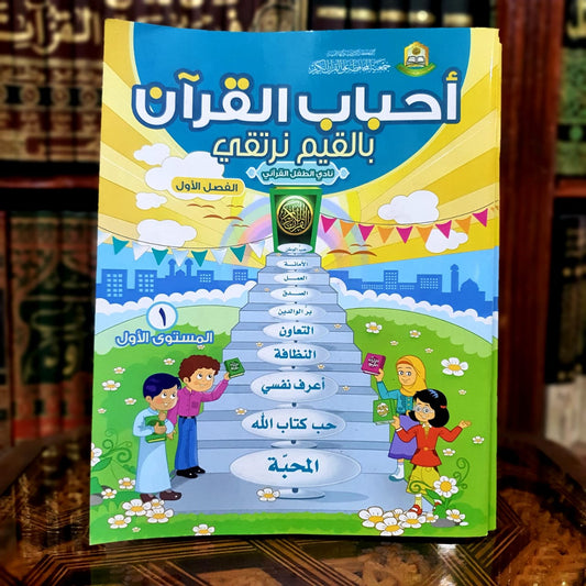 سلسلة بالقيم نرتقي - الفصل الأول المستوى الأول