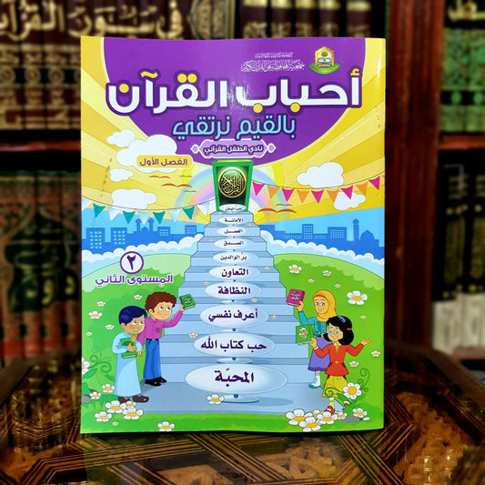 سلسلة بالقيم نرتقي - الفصل الأول المستوى الثاني